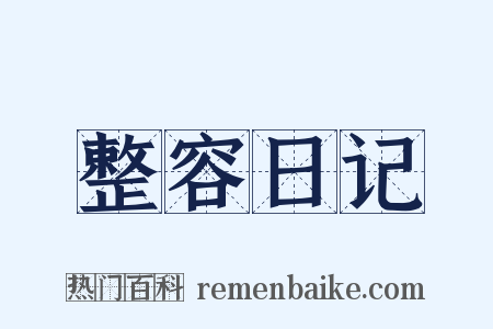 整容日记是什么意思的图片
